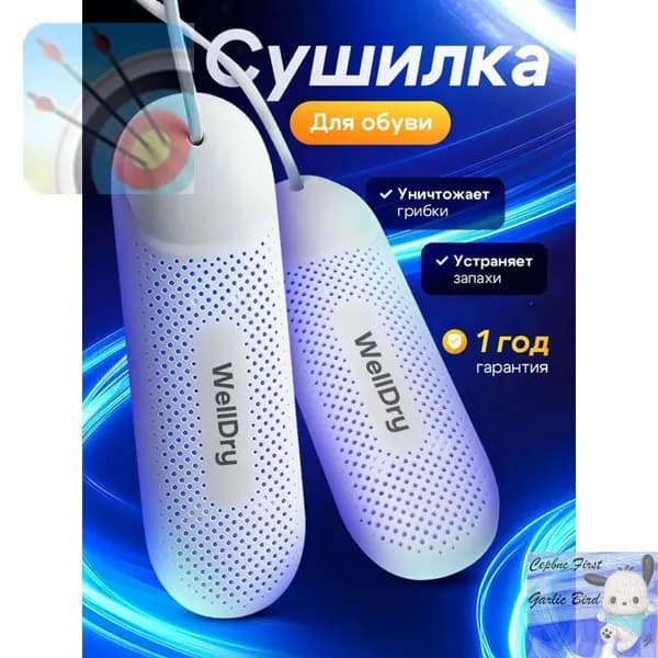 Сушилка для обуви