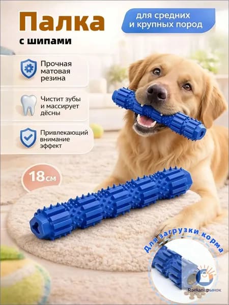 Игрушка-грызунок 18 см для собак Прочная жевательная игрушка для чистки зубов Подходит для щенков и средних пород