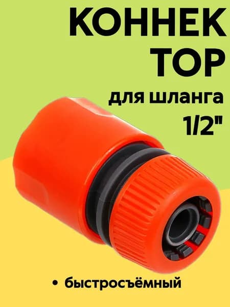 INBLOOM Коннектор быстросъемный 1/2", пластик