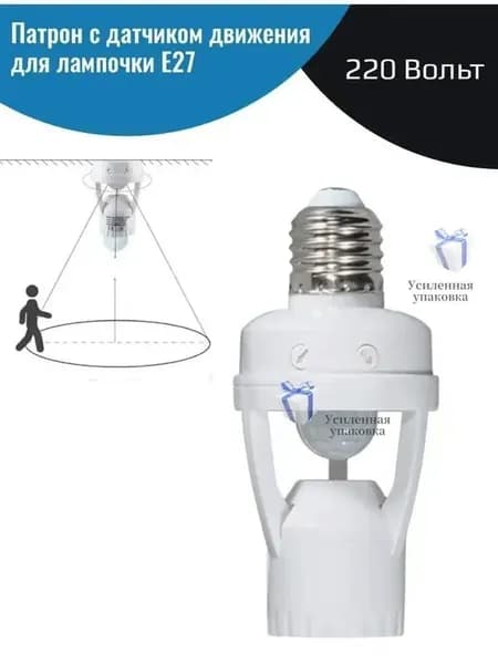 С датчиком движения и кнопкой регулировки, держатель лампы E27 smart lamp holder, 60 Вт, 1 шт.