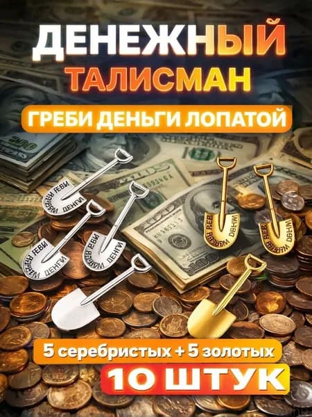 Ложка загребушка, маленькие сувениры 10 штук, под серебро, талисман к деньгам, амулет благополучия