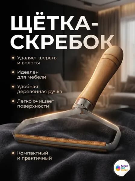 Щетка скребок для удаления шерсти животных, катышек и волос, щетка для чистки ковров и одежды