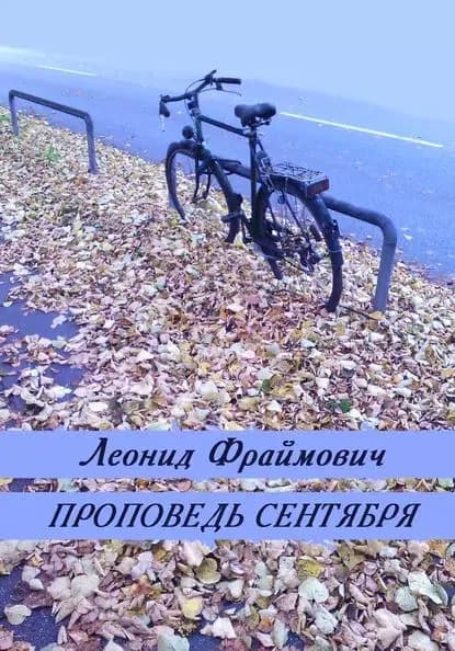 Проповедь сентября (сборник) | Фраймович Леонид Львович | Электронная книга