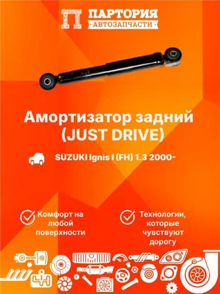 Амортизатор задний SUZUKI Ignis I 2000- Swift HT51S