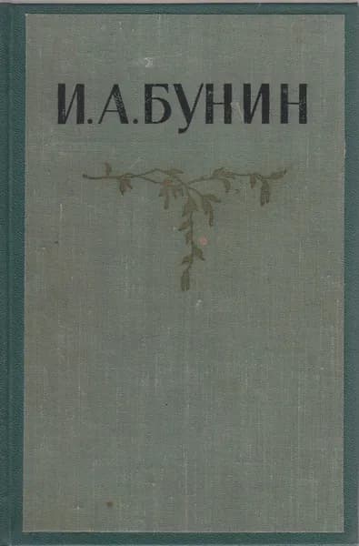 Книга И. А. Бунин. Собрание сочинений в пяти томах (том 4) 1956 П. Е. Крендаль, Ю. Ф. Кабатов Москва