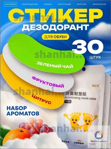 Дезодорант для обуви ароматические стикеры, 30 шт