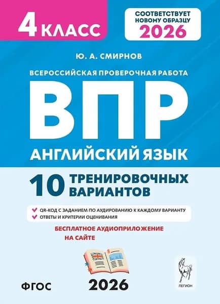 ВПР. Английский язык. 4 класс. Всероссийская проверочная работа. 10 тренировочных вариантов | Смирнов Юрий Алексеевич