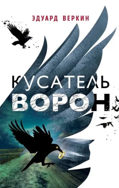 Кусатель ворон | Веркин Эдуард Николаевич | Электронная книга