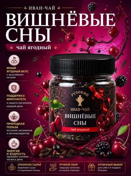 Русский иван-чай подарочный Вишнёвые сны с черным чаем, каркаде и яблоком, рассыпной заварной листовой чай в подарок в банке с ароматом вишни 100 г