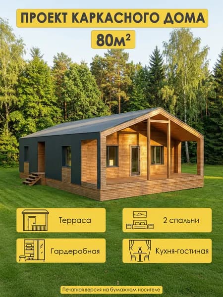 Проект одноэтажного каркасного дома 80м2 с 2 спальнями, кухней-гостиной и гардеробной