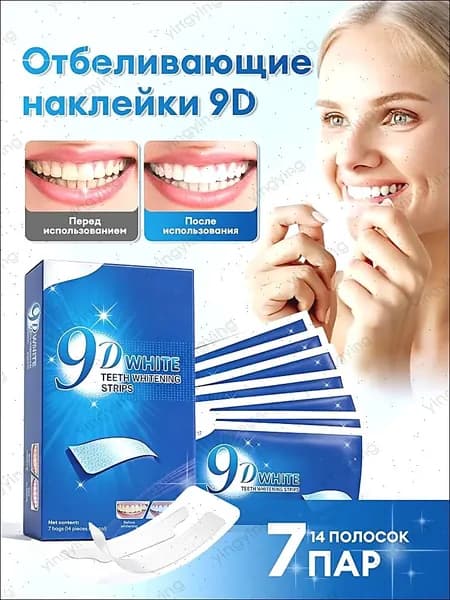 Полоски отбеливающие для зубов, 9D White, Подходит для чувствительных зубов, бесплатная колориметрическая карта, 14 полосок на 7 дней