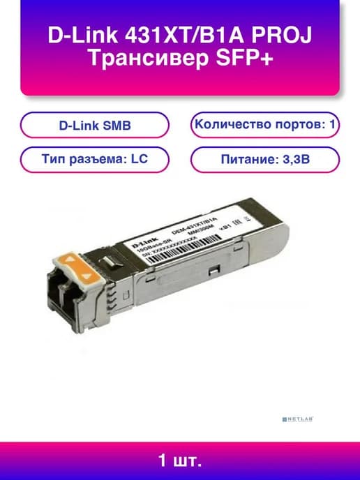 1шт. 431XT B1A Proj Трансивер Sfp+ с 1 портом 10GBase-SR