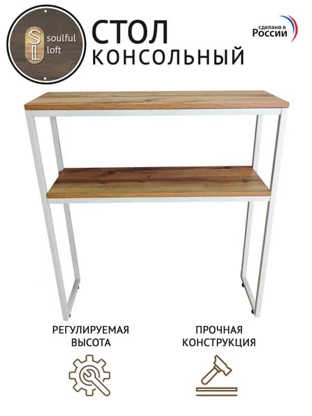 SL- Soulful Loft Туалетный столик, 80х25х85 см