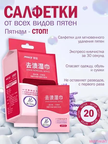 Средство для ухода за одеждой Салфетки влажные для одежды