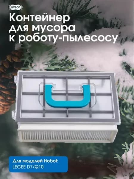 Контейнер для мусора к роботу-пылесосу LEGEE D7 Q10