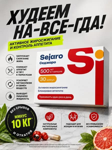 Комплекс для похудения Sejaro