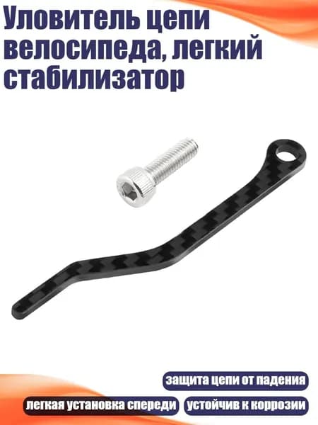 Уловитель цепи велосипеда, легкий стабилизатор