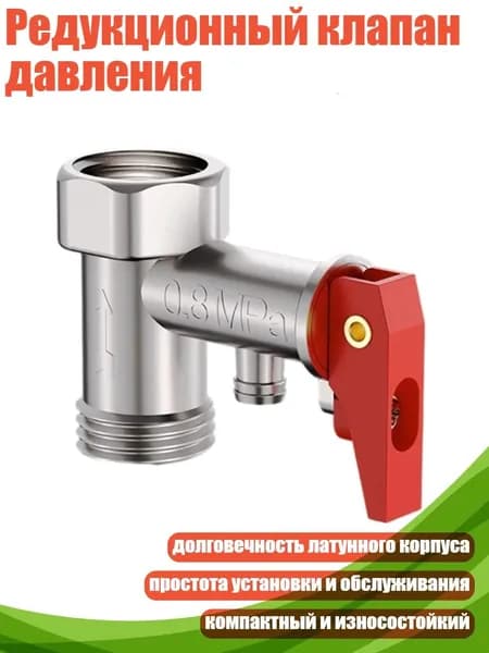 Редукционный клапан давления, - 0,8мпа