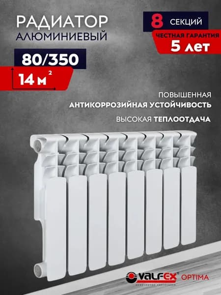Радиатор отопления алюминиевый 80/350 8 секций VALFEX OPTIMA