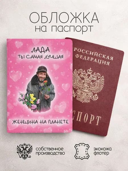 Обложка на паспорт "Самая лучшая на планете" с именем Лада