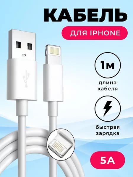 Кабель Lightning USB 5A 1 метр для зарядки айфона