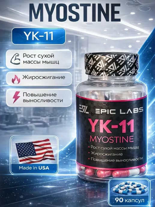 YK-11 Myostine 60шт Миостин Epic бустер тестостерона