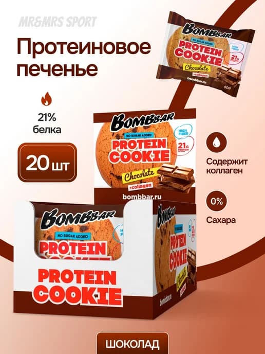 Протеиновое печенье без сахара, 20 шт х 60г