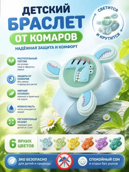 Детский вращающийся светящийся браслет с защитой от комаров в виде животного; Летний детский прогулочный артефакт на открытом воздухе, первый выбор для подарков на День защиты детей
