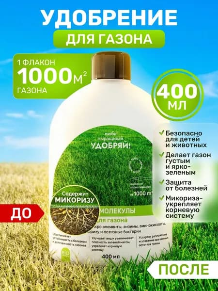 Удобряй! Биомолекулы для газона 400мл