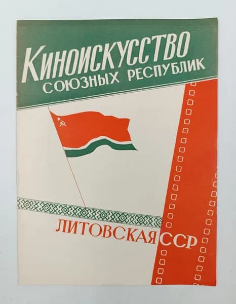 Библиотечка киноработника. Киноискусство союзных республик. Литовской ССР. Рекламный каталог фильмов. Над Неманом рассвет, Мост, Живые герои и многих др. 1960 год 28х20,5 см
