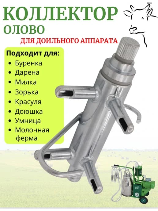 Коллектор для доильного аппарата