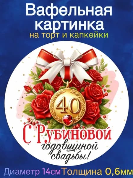 Вафельная картинка "Годовщина Свадьбы 40 лет вместе, Рубиновая свадьба. Любите друг друга". Сладкая картинка, съедобная печать для декора торта, бенто-торта, украшения пряников и капкейков.