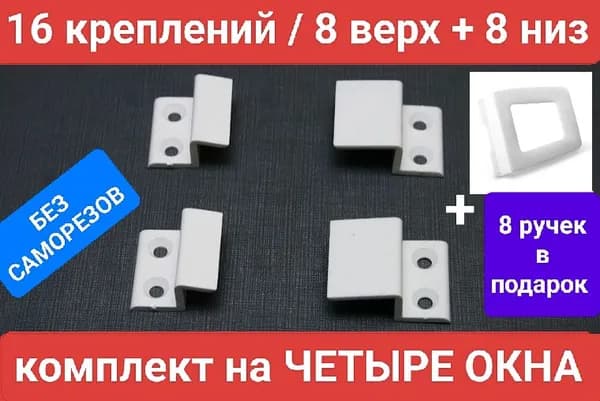 Крепление для москитной сетки УСИЛЕННЫЕ комплект на 4 окна