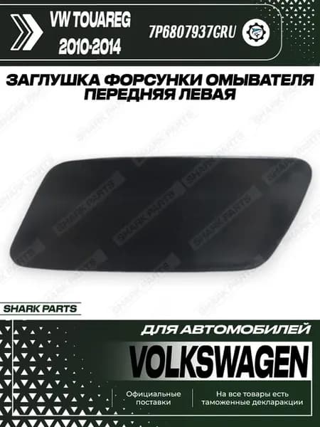 Заглушка форсунки фароомывателя левая Touareg 2010-2014