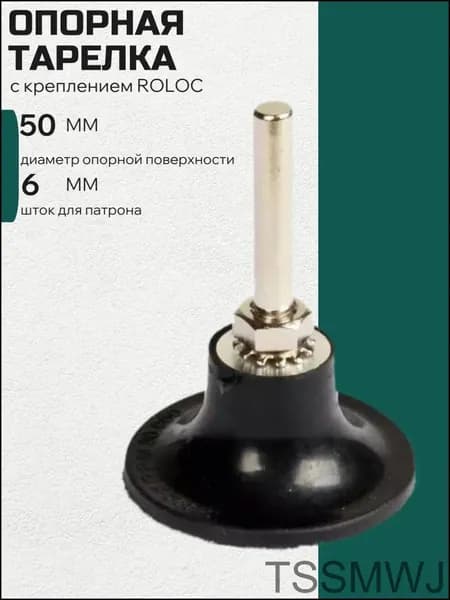 Опорная тарелка с креплением ROLOC 50 мм шток 6мм