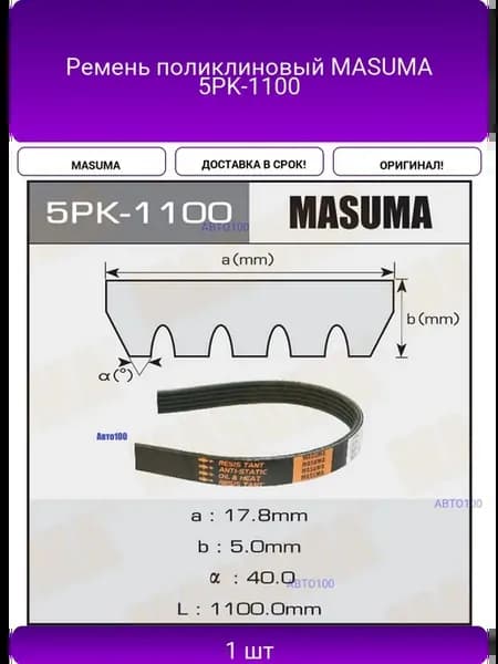 Ремень поликлиновый 5PK-1100