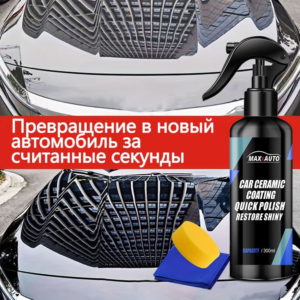 MAXxAUTO Набор автохимии Спрей, 300 мл