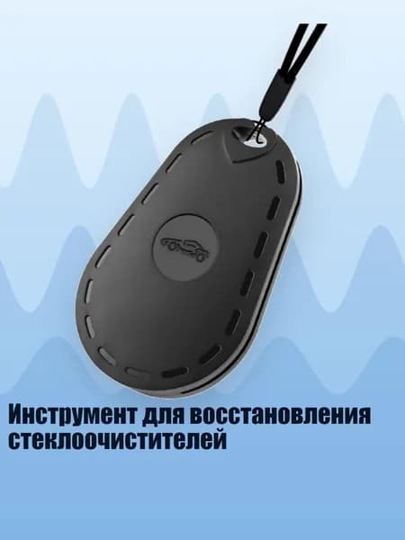 Инструмент для восстановления стеклоочистителей, Черный