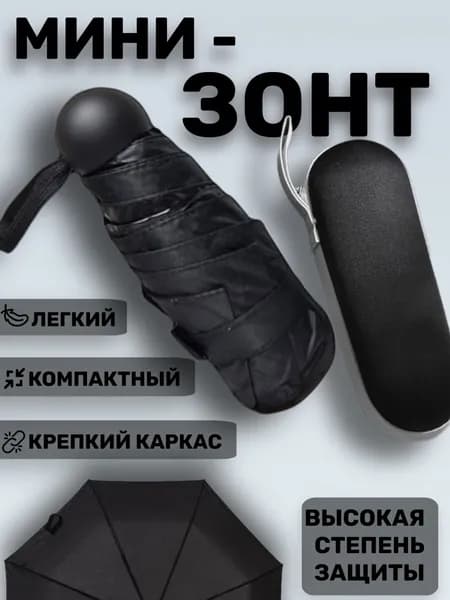 Мини-зонт компактный в футляре