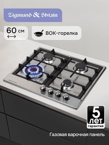 Газовая варочная панель Zigmund & Shtain GN 128.61 S, встраиваемая, серебристая. Товар уцененный