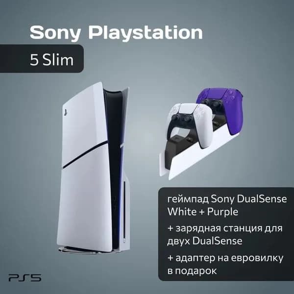 Игровая приставка Sony PlayStation 5 Slim с дисководом + 2-й фиолетовый геймпад + зарядная станция + переходник РФ в подарок