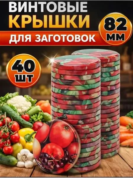 Крышки для консервирования винтовые 82 мм