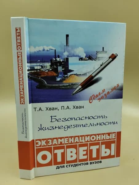 Безопасность жизнедеятельности. Экзаменационные ответы для студентов вузов | Хван Татьяна Александровна