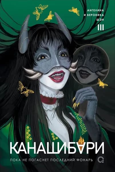 Канашибари. Пока не погаснет последний фонарь. Том 3 | Шэн Вероника | Электронная книга