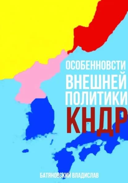 Особенности внешней политики КНДР: поиск оптимума | Владислав Вадимович Батяновский | Электронная книга
