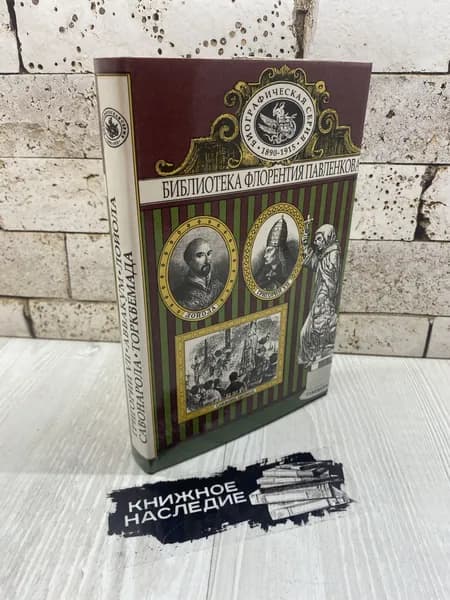 Болдырева Н. Григорий VII. Торквемада. Савонарола. Лойола. Аввакум. Биографические повествования. Урал 1995 г | Болдырева Н.