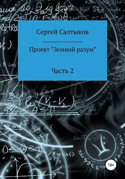 Проект Земной разум . Часть 2 | Салтыков Сергей | Электронная книга