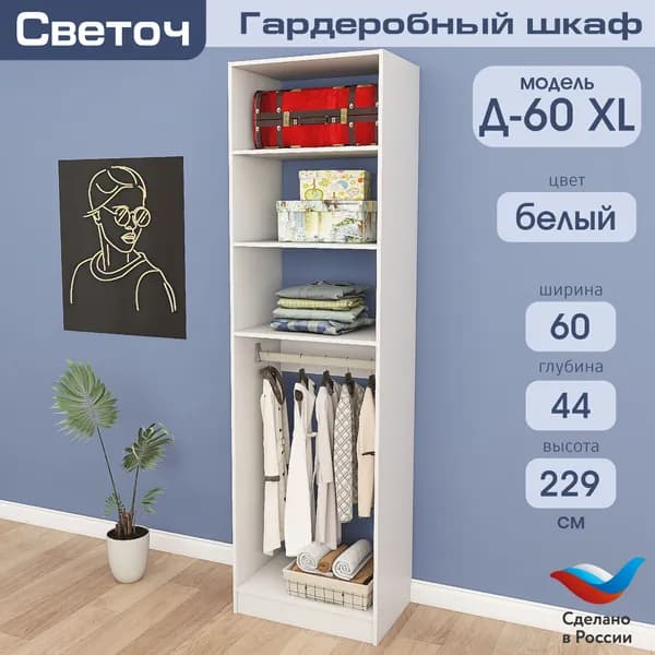 Гардеробный шкаф Светоч Д60 XL, ЛДСП, 60х44х229, Белый