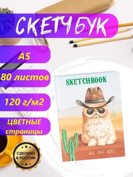 Miland Скетчбук A5, листов: 80