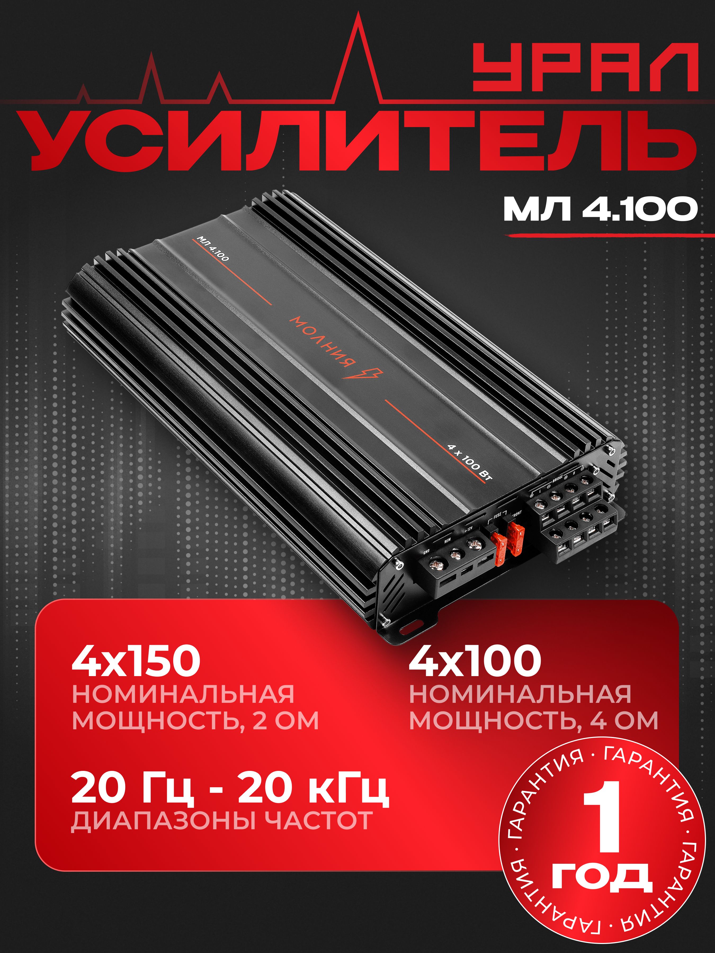 Усилитель Урал (URAL) МОЛНИЯ МЛ 4.100, четырех канальный автомобильный усилитель AB класса